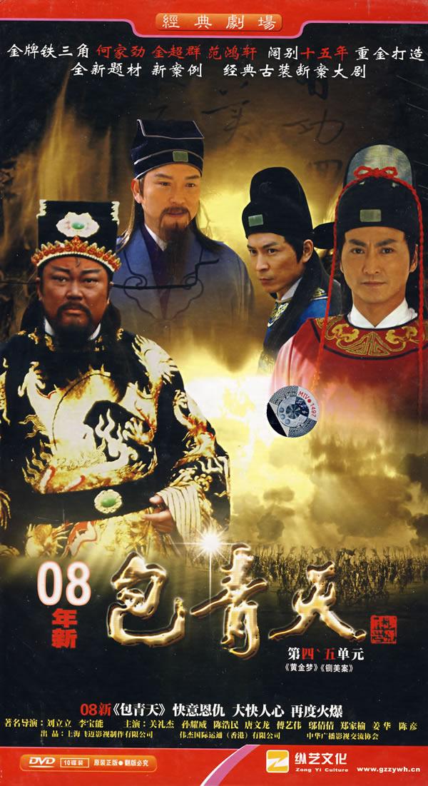 08年新:包青天(10dvd)