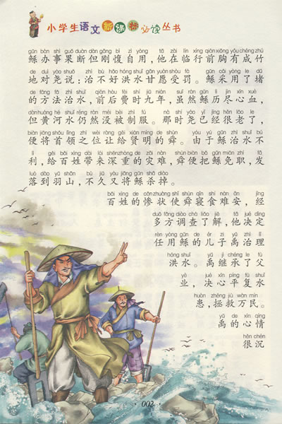 小学生语文新课标必读丛书 第三辑中华美德故事