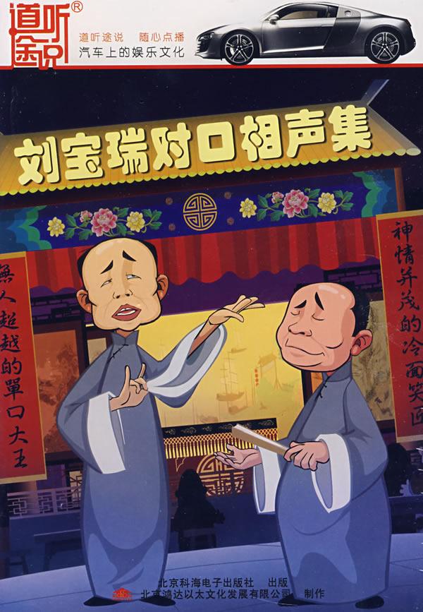 刘宝瑞对口相声集9cd