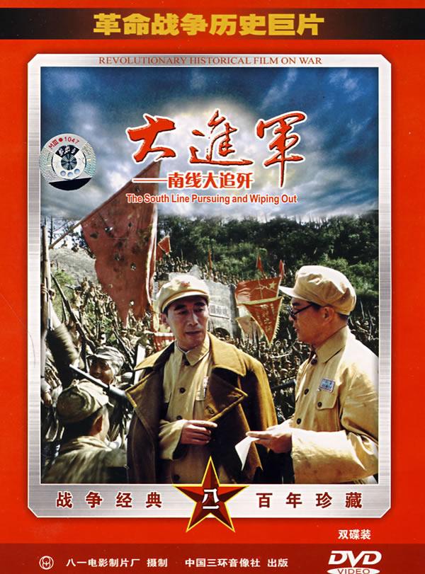 大进军南线大追歼简装2dvd