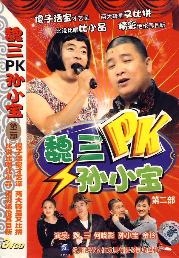 魏三pk孙小宝(第二部)(3vcd)