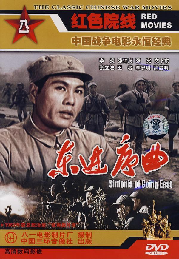 东进序曲-红色院线/中国战争电影永恒经典(dvd)