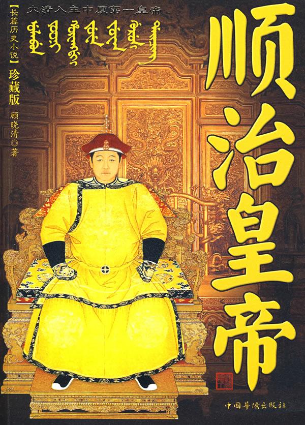 历史 > 顺治皇帝 shun zhi huang di  本文为【顺治皇帝】的汉字拼音