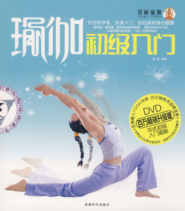 景丽瑜伽瑜伽初级入门Book+DVD - 王朝商城-