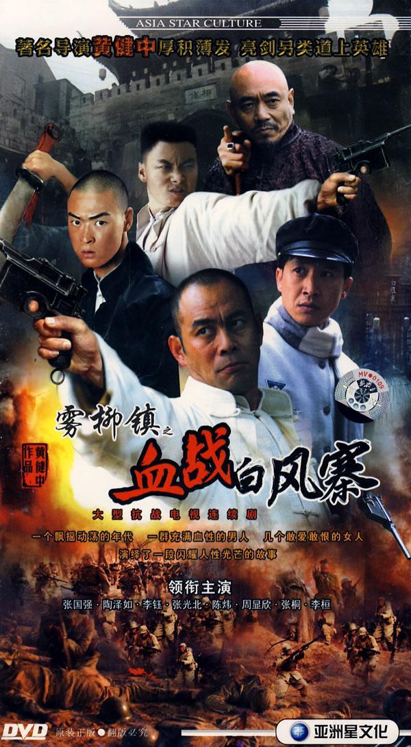 大型抗战电视连续剧:雾柳镇之血战白风寨(6dvd)