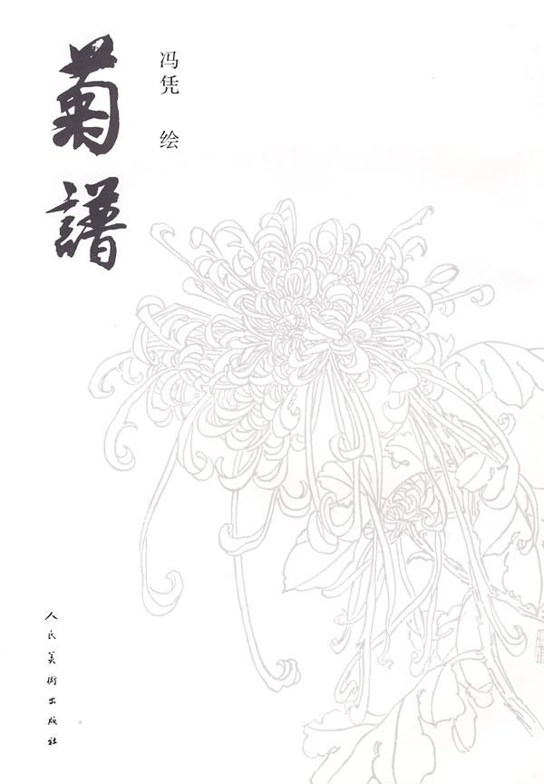 图书 艺术 绘画 国画 花鸟画 > ju pu  本文为【菊谱】的拼音翻译版