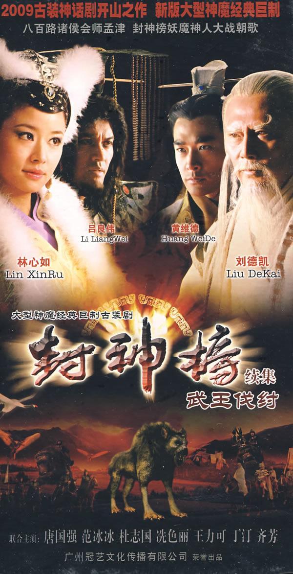 大型神魔经典巨制古装剧:封神榜续集武王伐纣(14dvd)