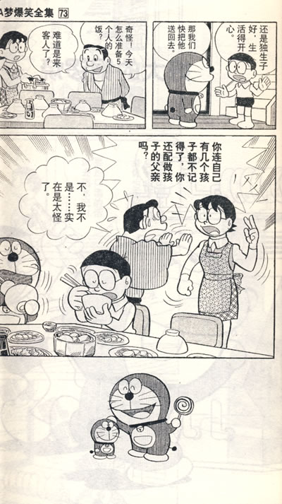 超级爆笑漫画:哆啦a梦73