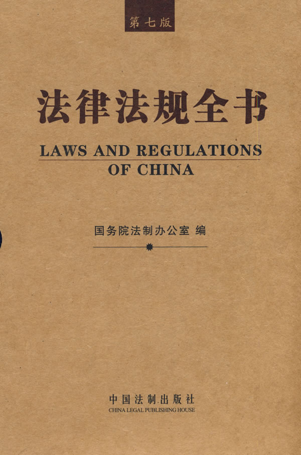 法律法规全书(第七版)
