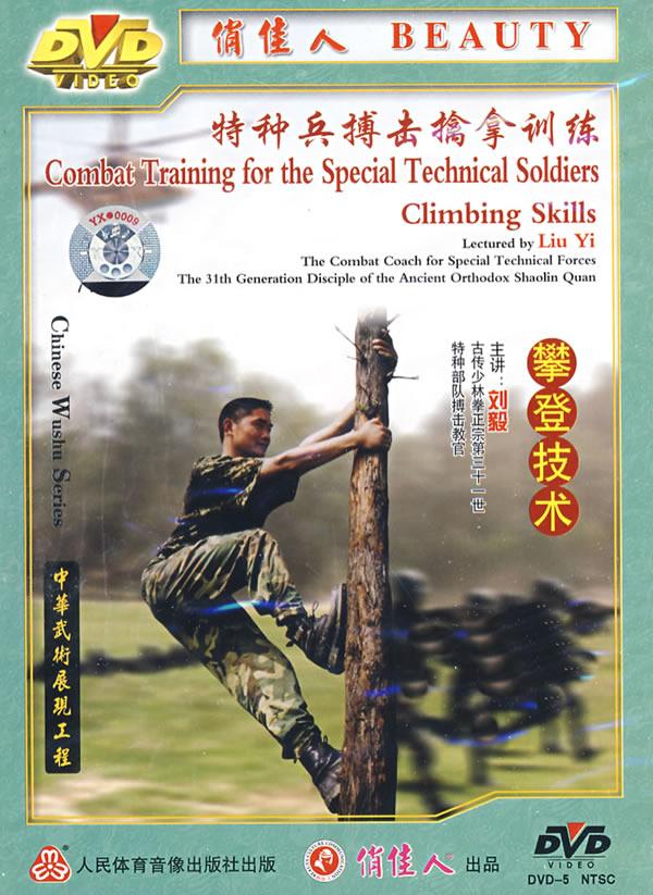 特种兵搏击擒拿训练:攀登技术(dvd-5)