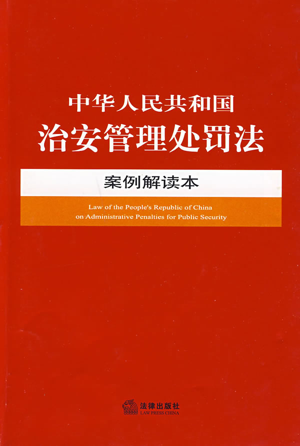 中华人民共和国治安管理处罚法案例解读本