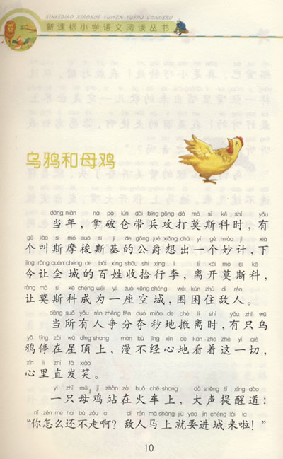 新课标小学语文阅读丛书第二辑 彩绘注音版 克雷洛夫寓言