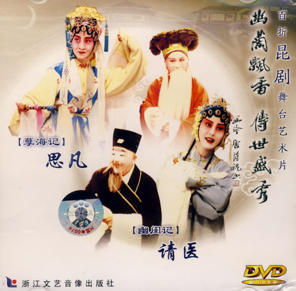 昆剧《孽海记》思凡《幽闺记》请医(dvd)