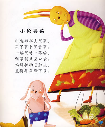 汉音对照 甜趣新童谣 5-6岁 tian qu xin tong yao