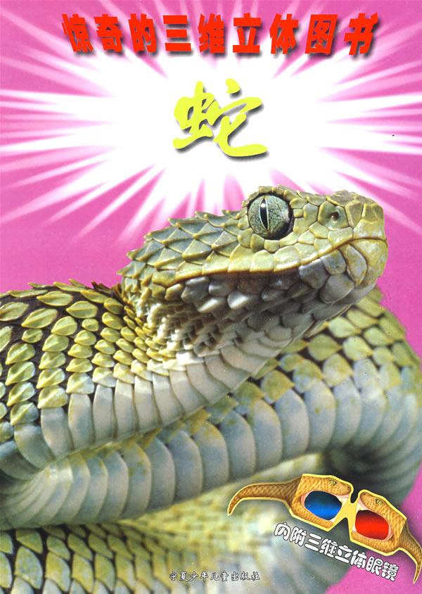 惊奇的三维立体图书·蛇