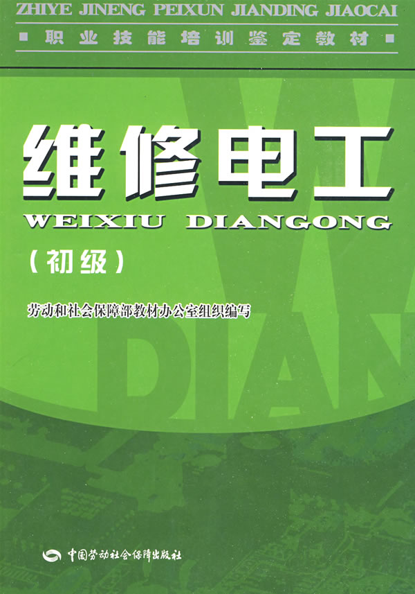 维修电工(初级)—教材