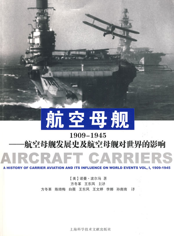 航空母舰:1909-1945——航空母舰发展史及航空母舰对世界的影响