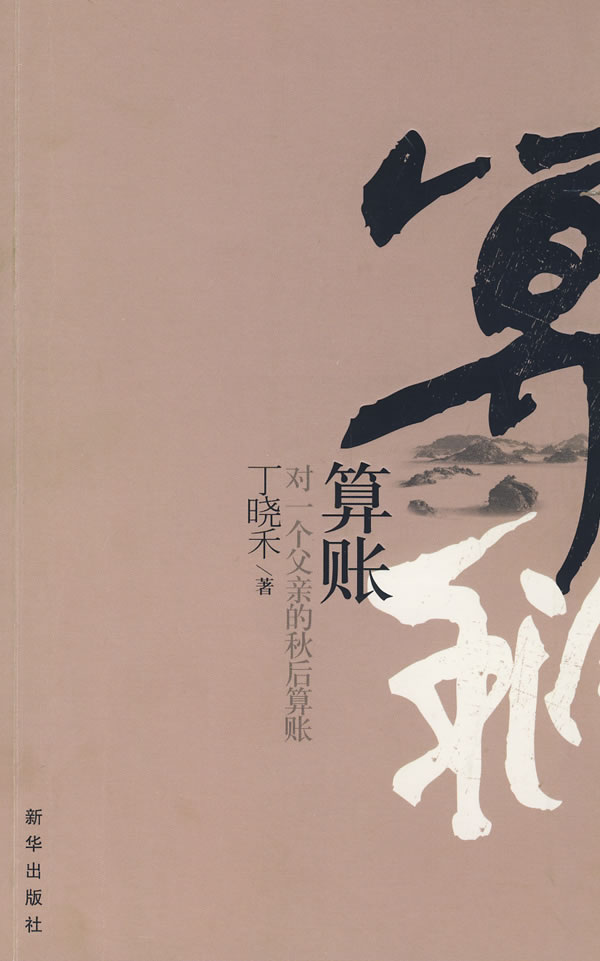 算账:对一个父亲的秋后算账