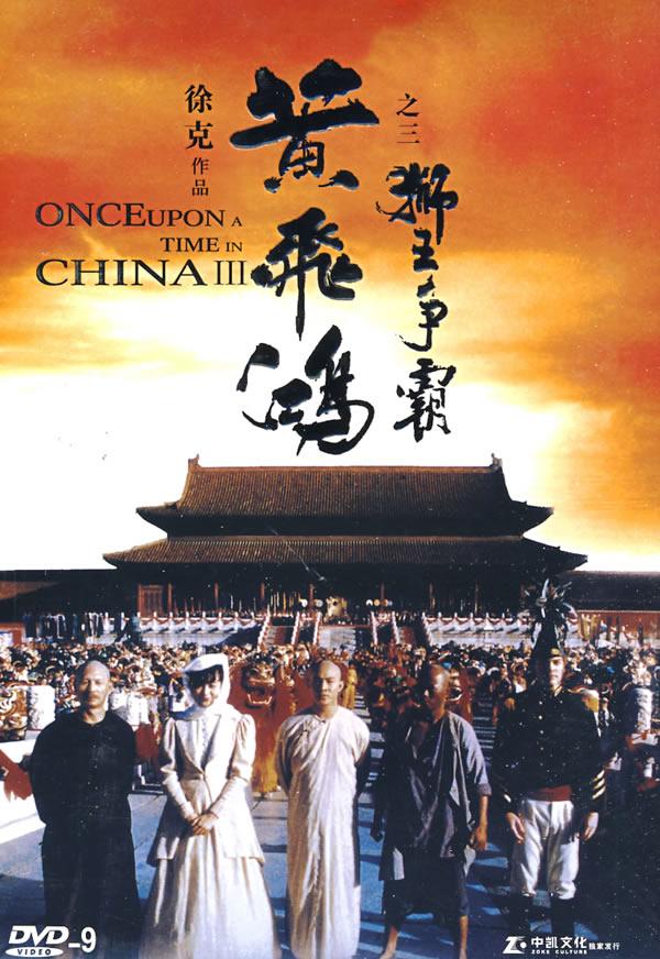 黄飞鸿之三狮王争霸(dvd-9)