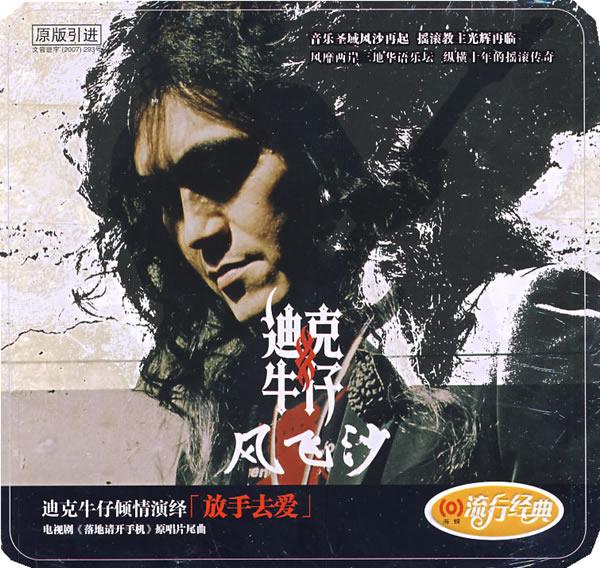 迪克牛仔:风飞沙(cd)(铁盒装)