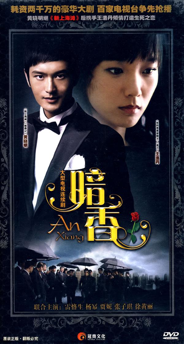 > 大型电视连续剧:暗香(12dvd)(精装版) da xing dian shi lian xu ju