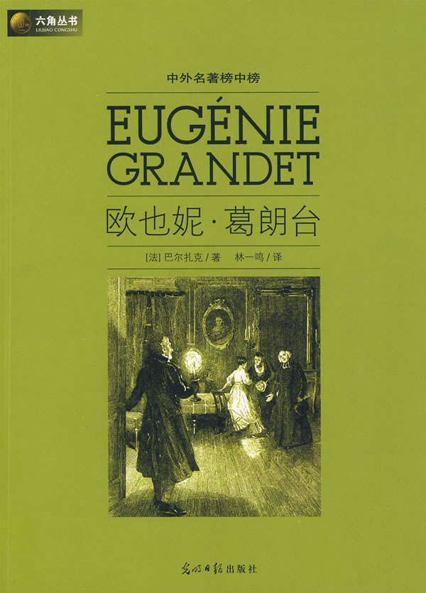 六角丛书中外名著榜中榜·欧也妮·葛朗台(新版)