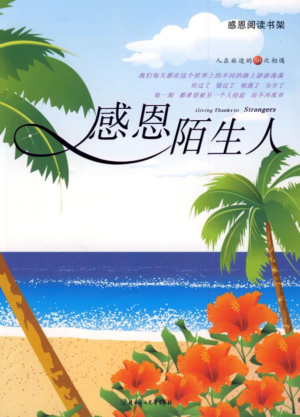 感恩陌生人:感恩阅读书架