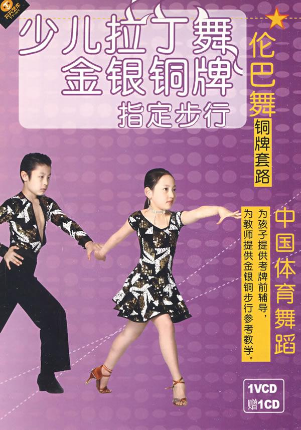 少儿拉丁舞金银铜牌指定步行:伦巴舞铜牌套路(vcd cd)
