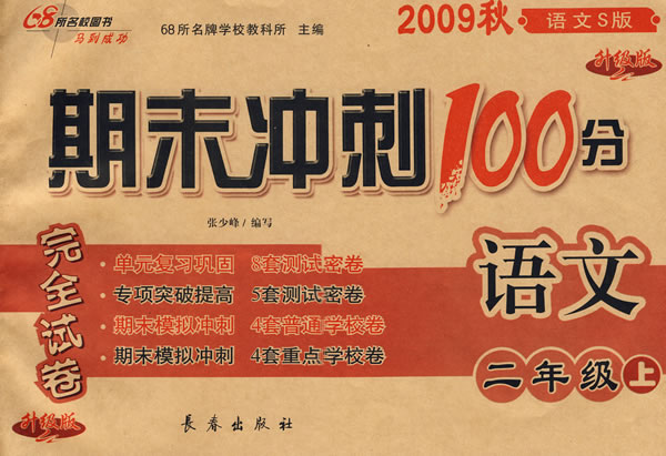 期末冲刺100分:语文二年级上(2009秋语文s版(完全试卷 升级版)