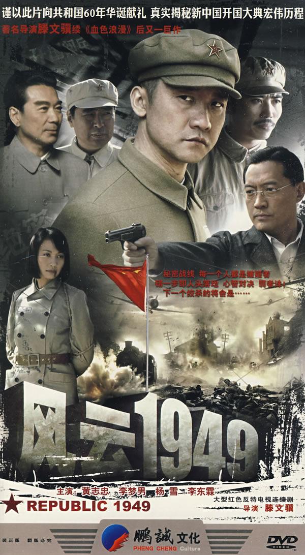 大型红色反特电视连续剧:风云1949(6dvd)