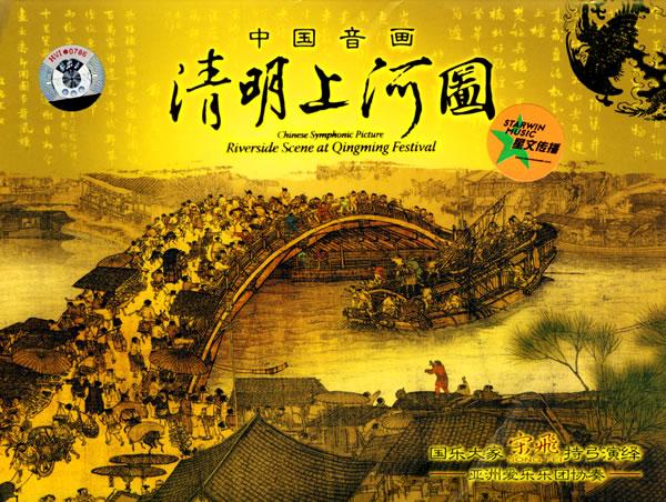 中国音画:清明上河图(2cd)