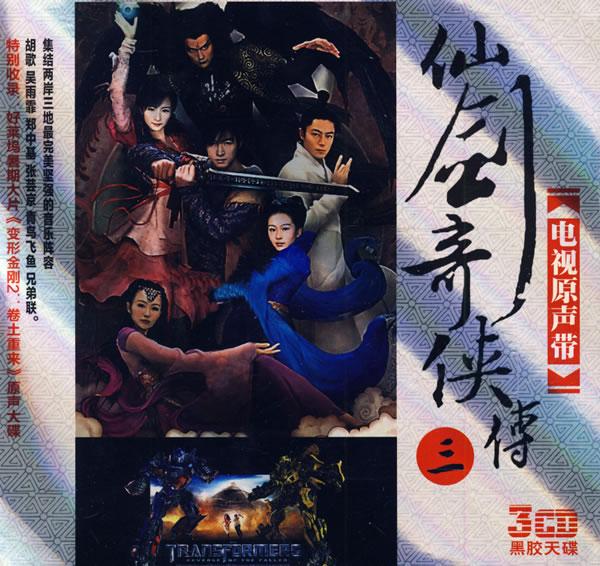 仙剑奇侠传三:电视原声带(3cd)