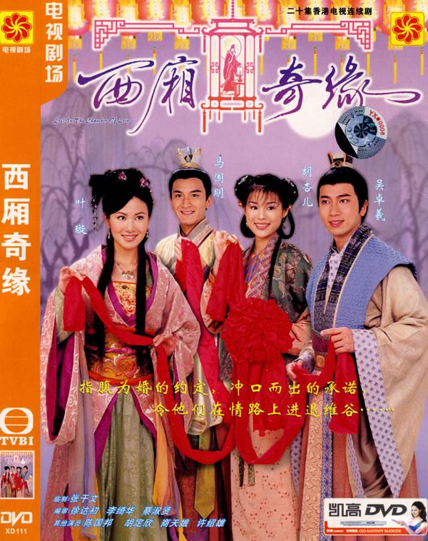 西厢奇缘(简装4dvd)|影视,电视剧,港台,|当当网 - 王朝购物 - gouwu.