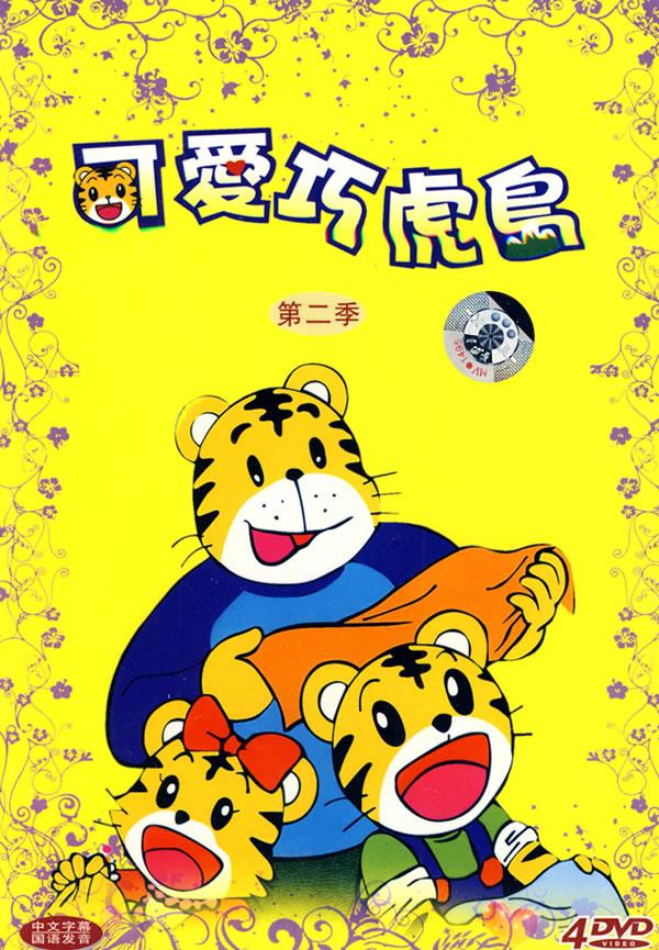 可爱巧虎岛:第二季(4dvd)