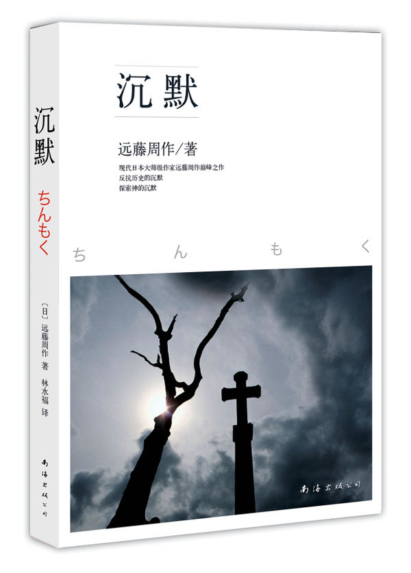 沉默(代表20世纪日本文学高峰:一部为千百万人打开心灵纠结的书)