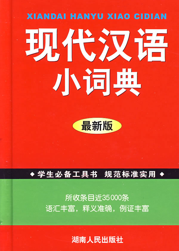 学生必备工具书现代汉语小词典|报价10