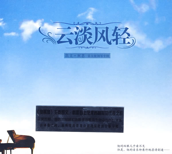 云淡风轻(凯文·柯恩 第五张钢琴专辑)(cd)