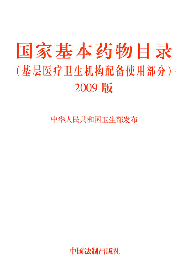 国家基本药物目录几年调整一次 2018国家基本药物目录