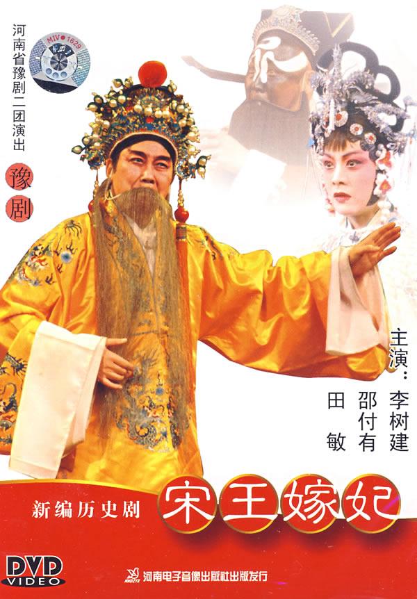 新编历史剧豫剧宋王嫁妃dvd