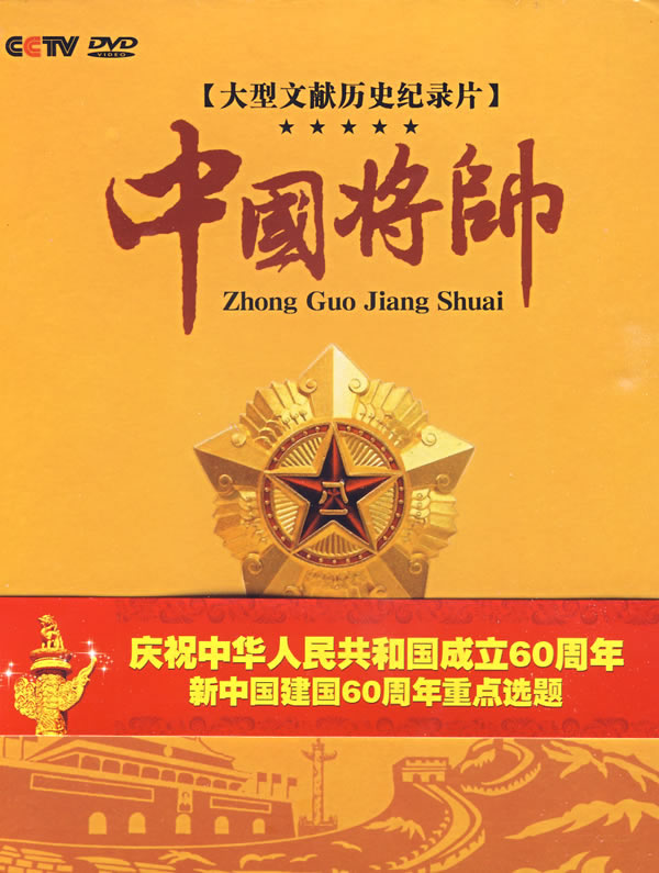 中国将帅——大型文献历史纪录片(6dvd)