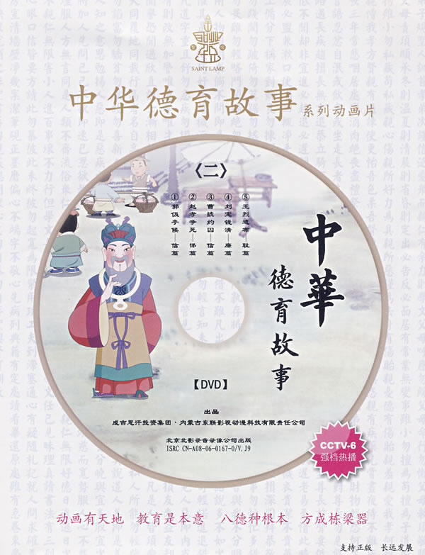 中华德育故事:二(简装dvd)