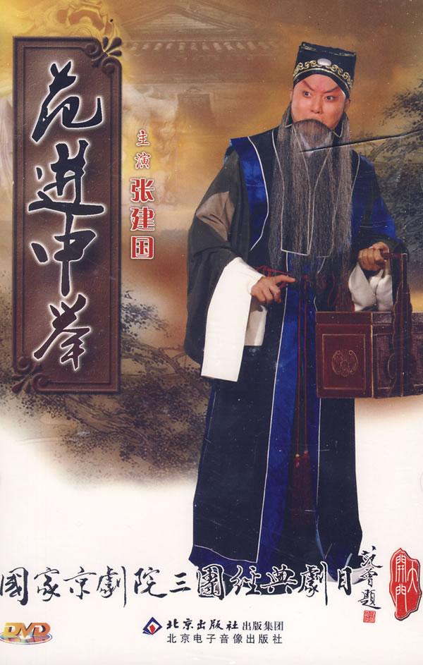 范进中举(dvd)