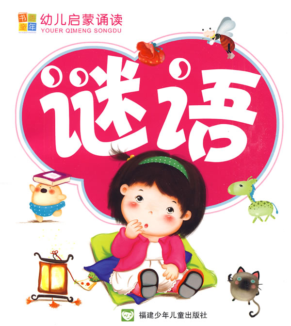 幼儿启蒙诵读--谜语