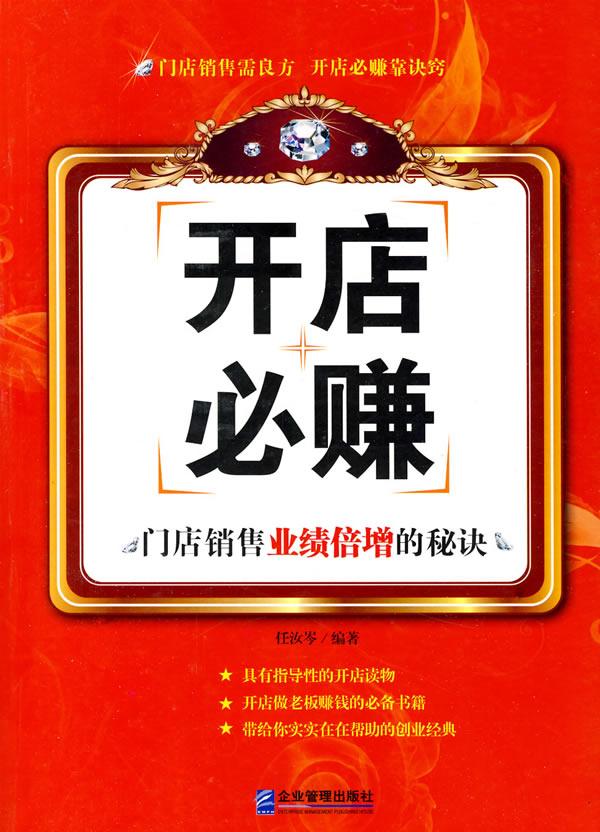 > 开店必赚:门店销售业绩倍增的秘诀 kai dian bi zhuan : men dian