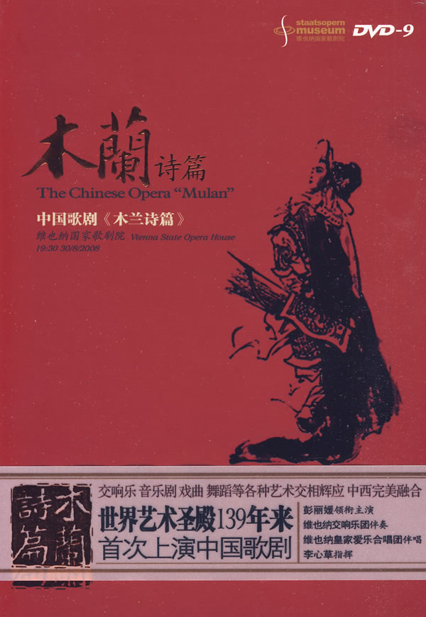 木兰诗篇:中国歌剧《木兰诗篇》(dvd-9)