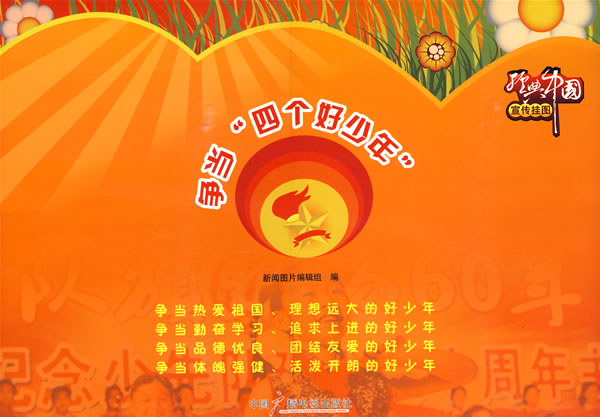 > 争当"四个好少年"-经典中国宣传挂图 zheng dang " si ge hao shao