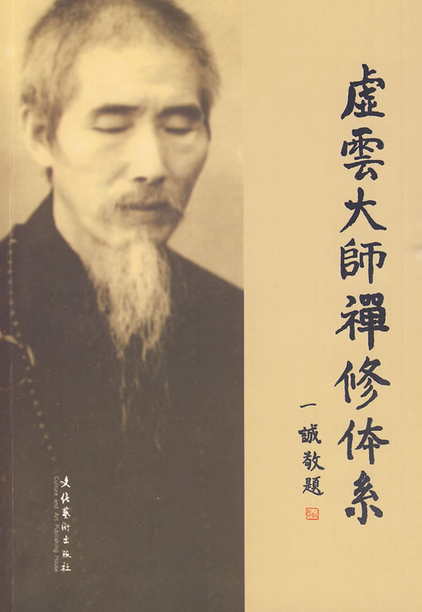 > 虚云大师禅修体系 xu yun da shi chan xiu ti xi