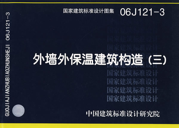 06j121-3外墙外保温建筑构造(三)(建筑标准图集