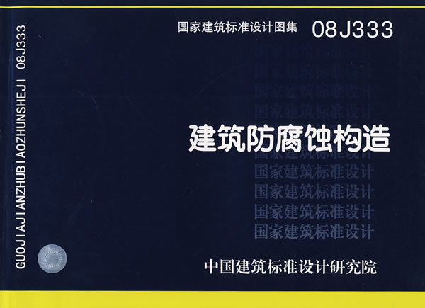 08j333建筑防腐蚀构造(建筑标准图集)—建筑专业商品评价