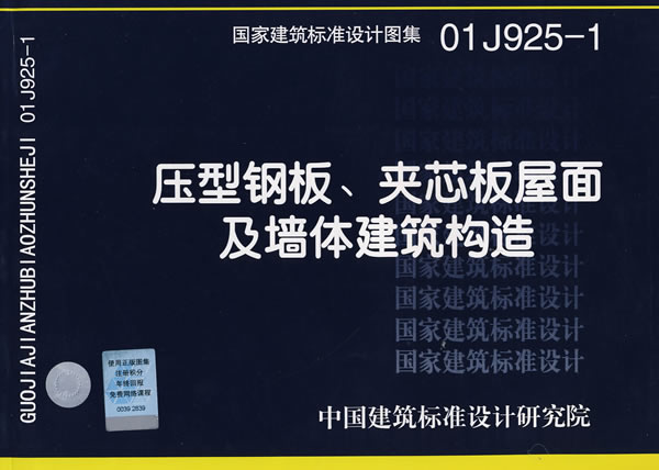 01j925-1压型钢板,夹芯板屋面及墙体建筑构造(建筑标准图集)—建筑